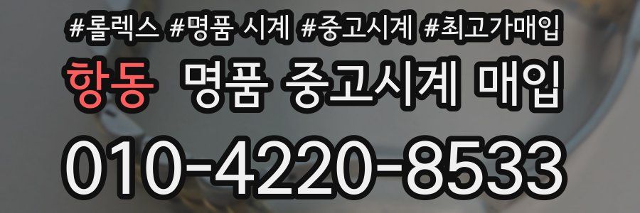항동 명품 중고시계 매입