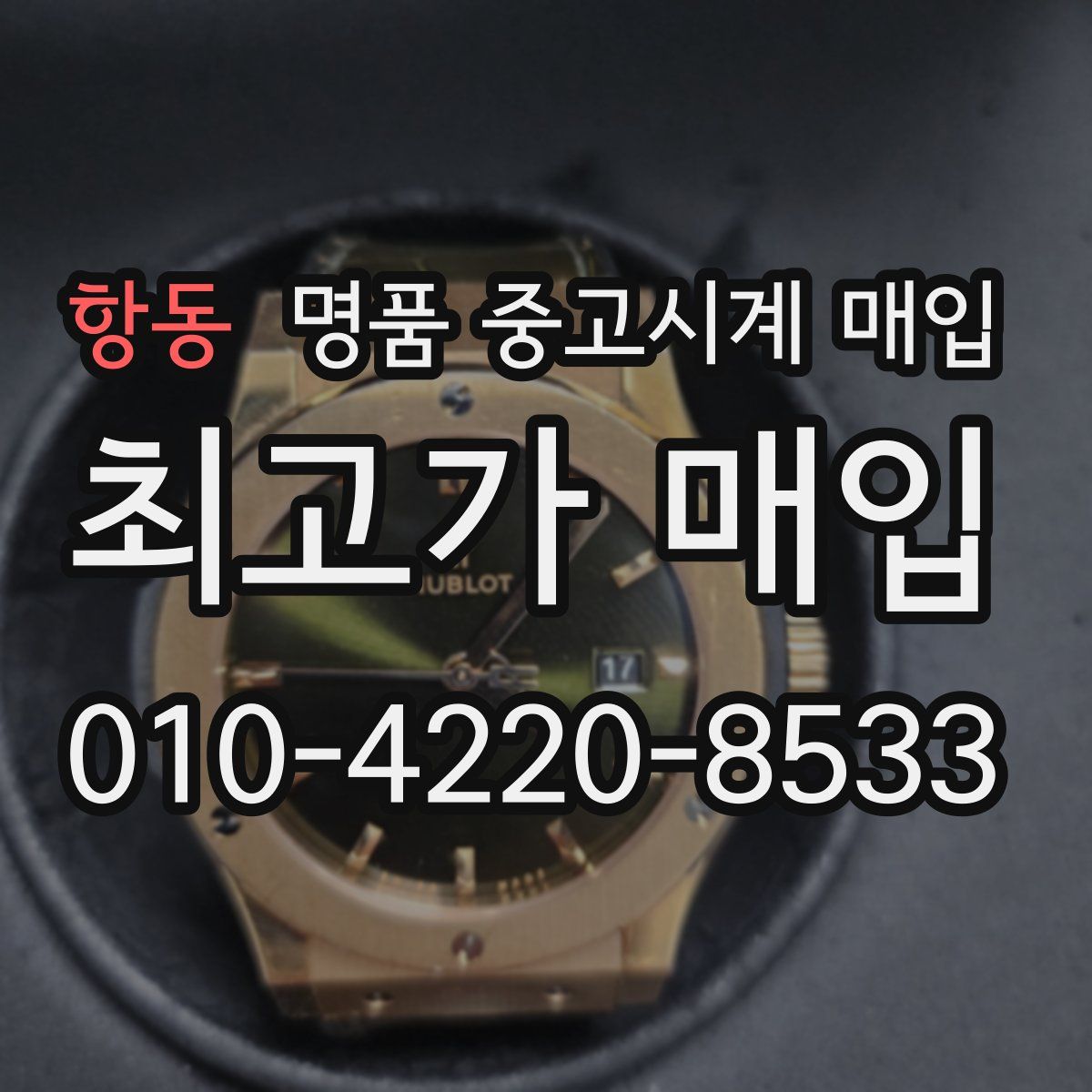 항동 명품 중고시계 매입