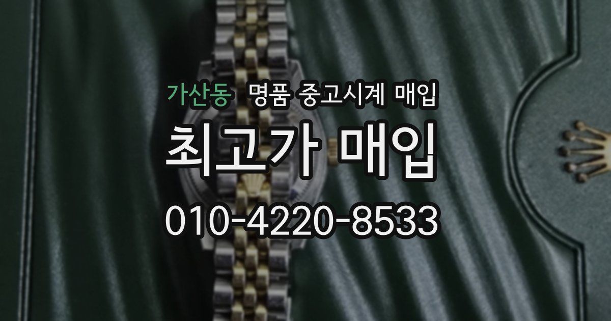 가산동 명품 중고시계 매입