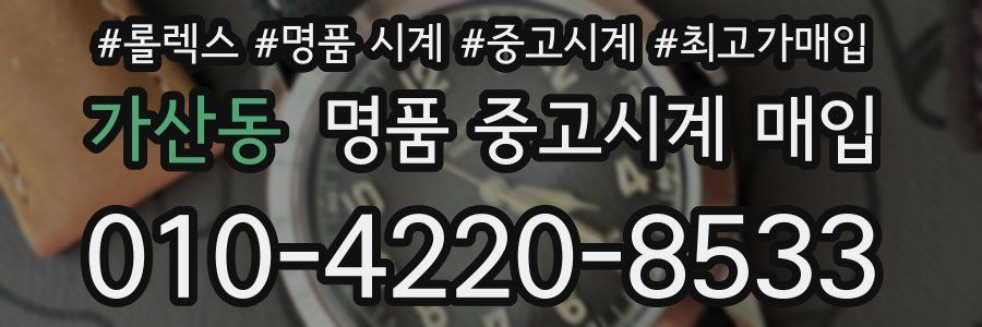 가산동 명품 중고시계 매입