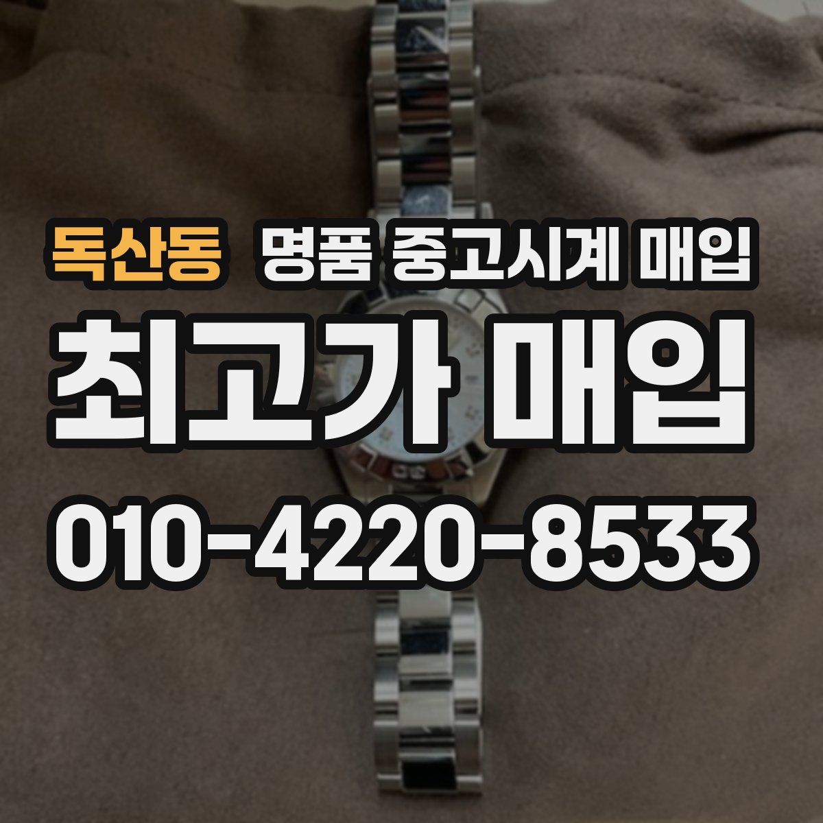 독산동 명품 중고시계 매입