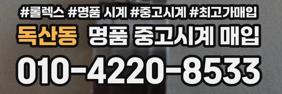 독산동 명품 중고시계 매입