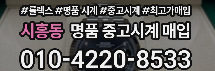시흥동 명품 중고시계 매입