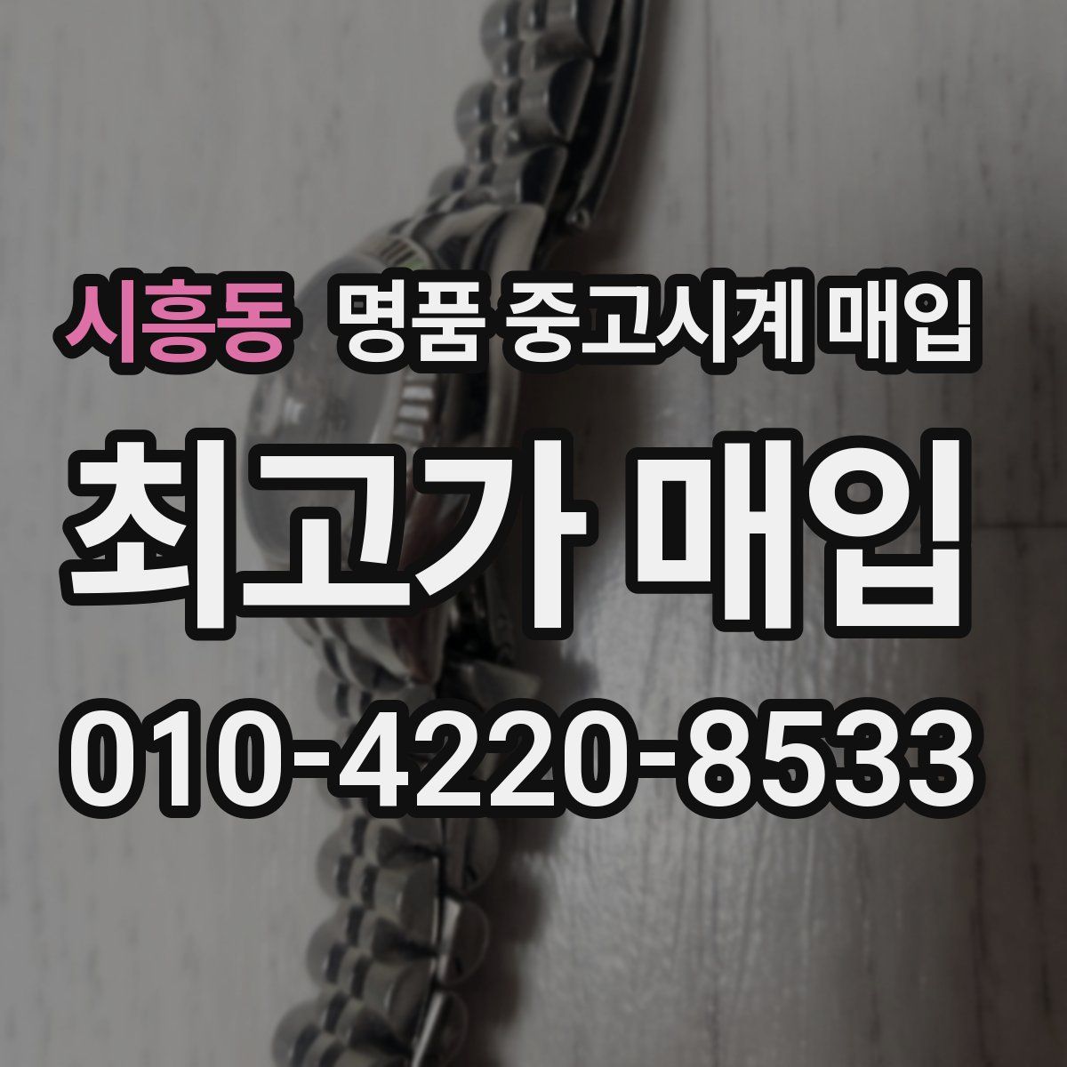 시흥동 명품 중고시계 매입