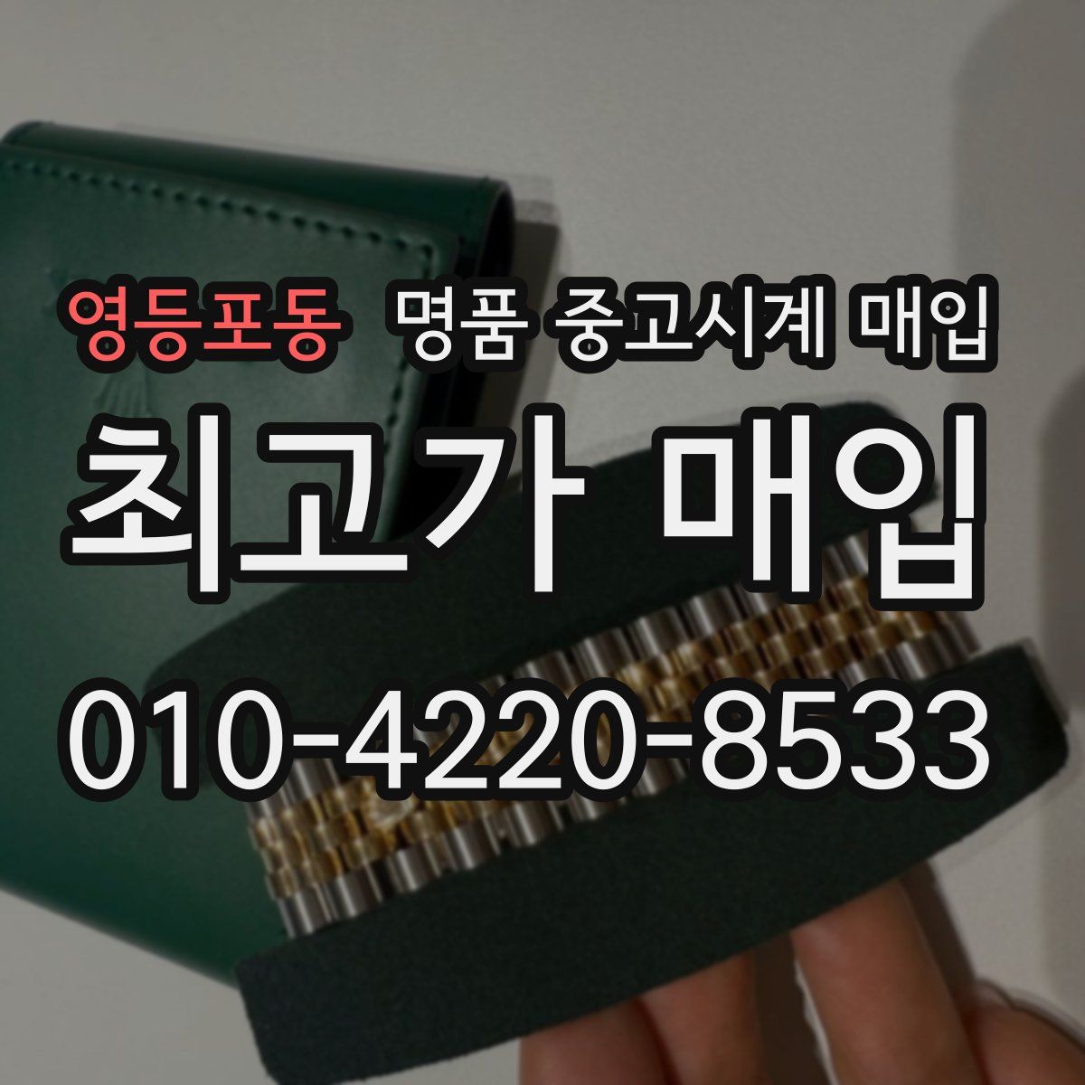 영등포동 명품 중고시계 매입