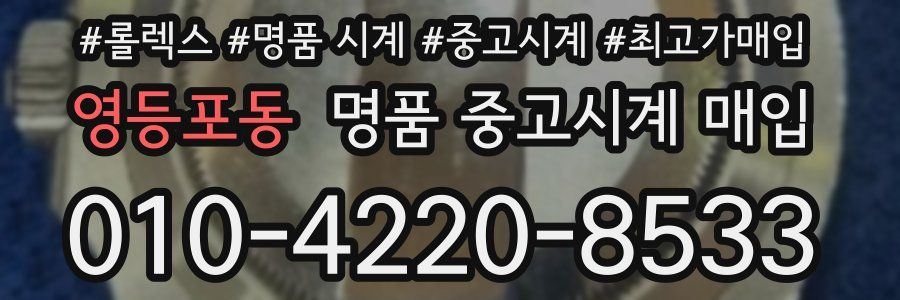 영등포동 명품 중고시계 매입