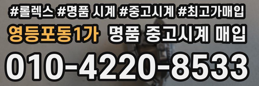 영등포동1가 명품 중고시계 매입