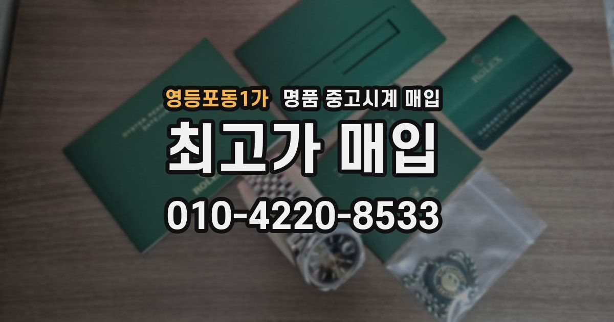 영등포동1가 명품 중고시계 매입