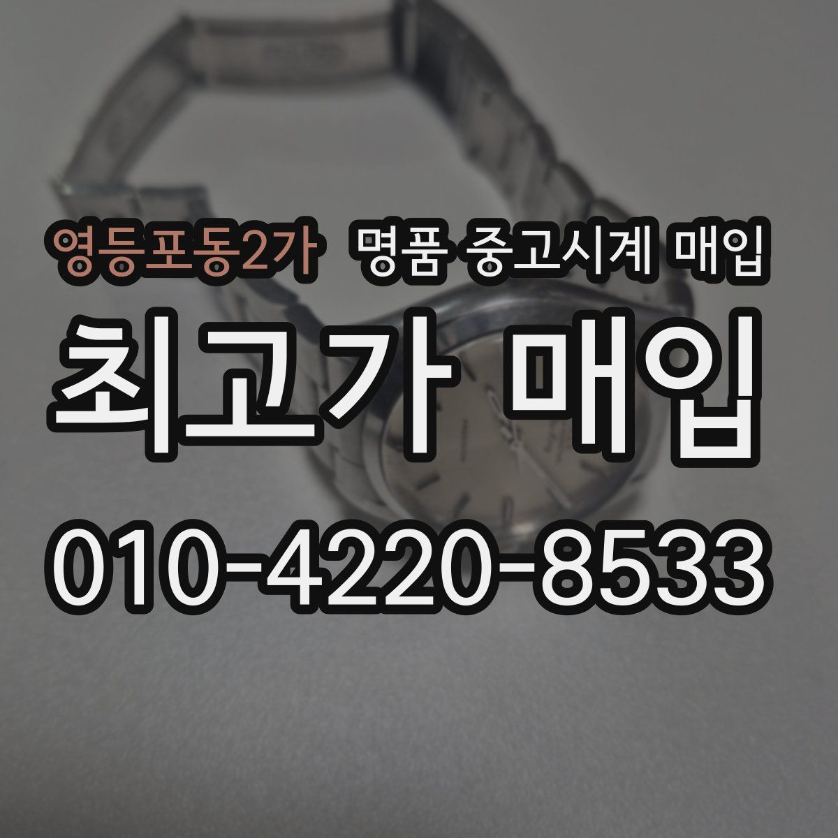 영등포동2가 명품 중고시계 매입