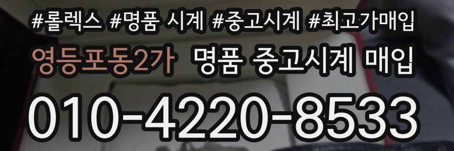 영등포동2가 명품 중고시계 매입