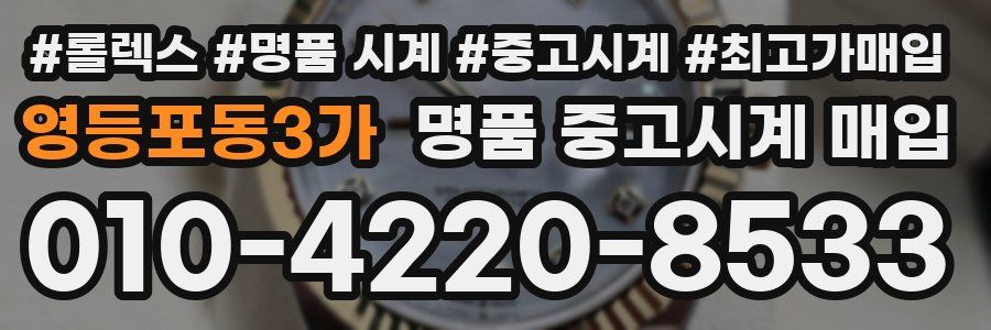 영등포동3가 명품 중고시계 매입