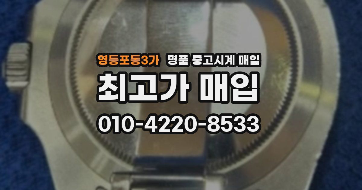 영등포동3가 명품 중고시계 매입