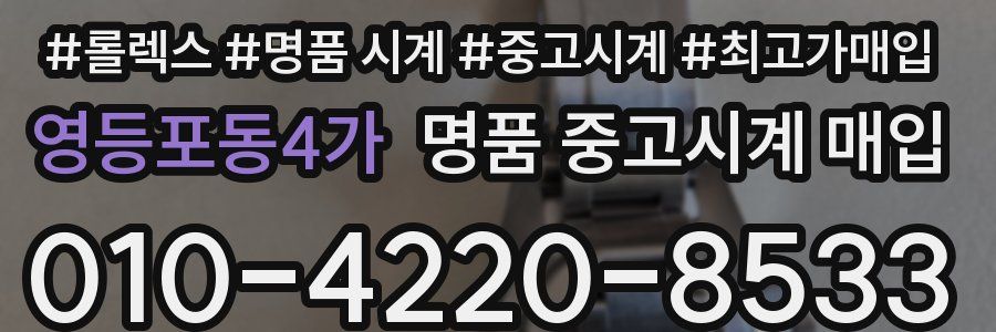 영등포동4가 명품 중고시계 매입