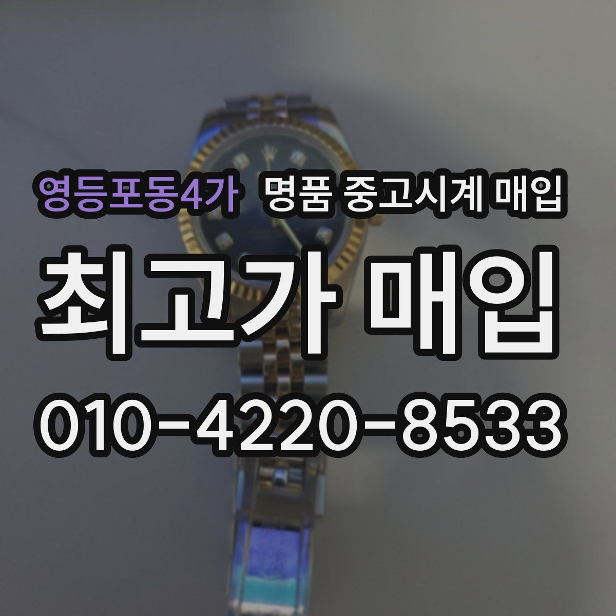 영등포동4가 명품 중고시계 매입