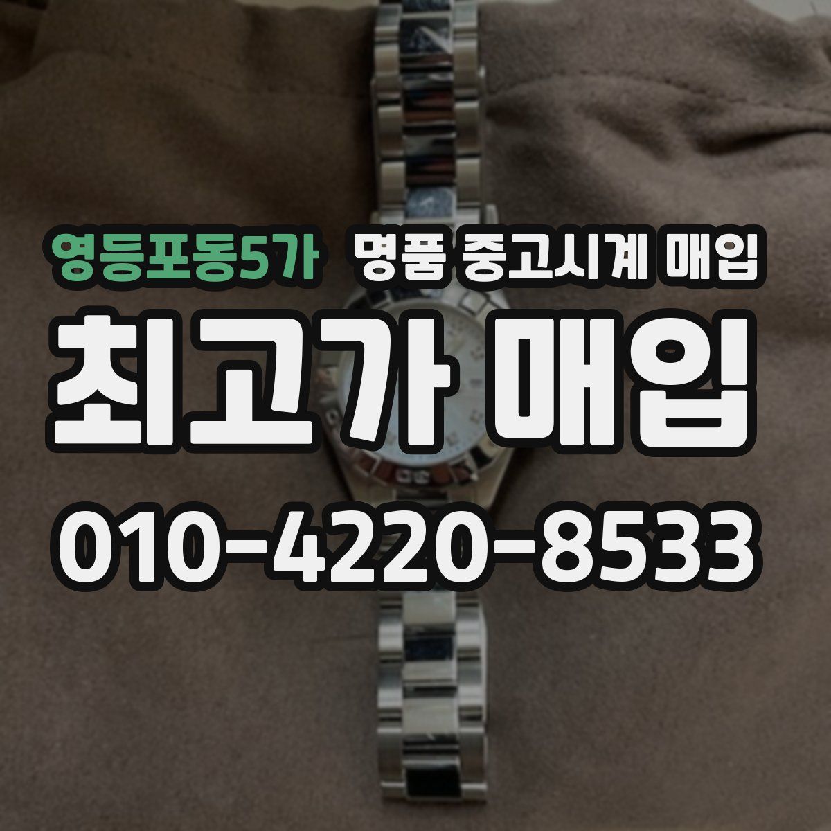영등포동5가 명품 중고시계 매입