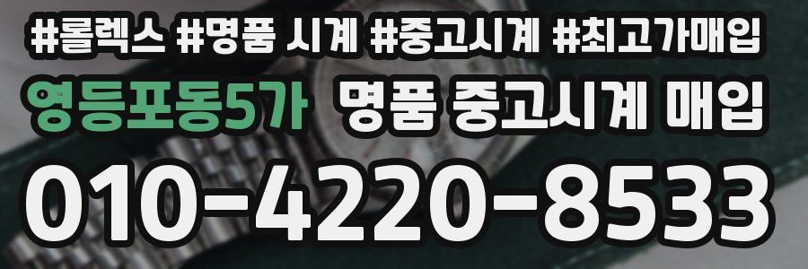 영등포동5가 명품 중고시계 매입