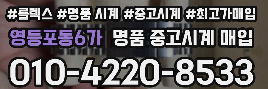 영등포동6가 명품 중고시계 매입