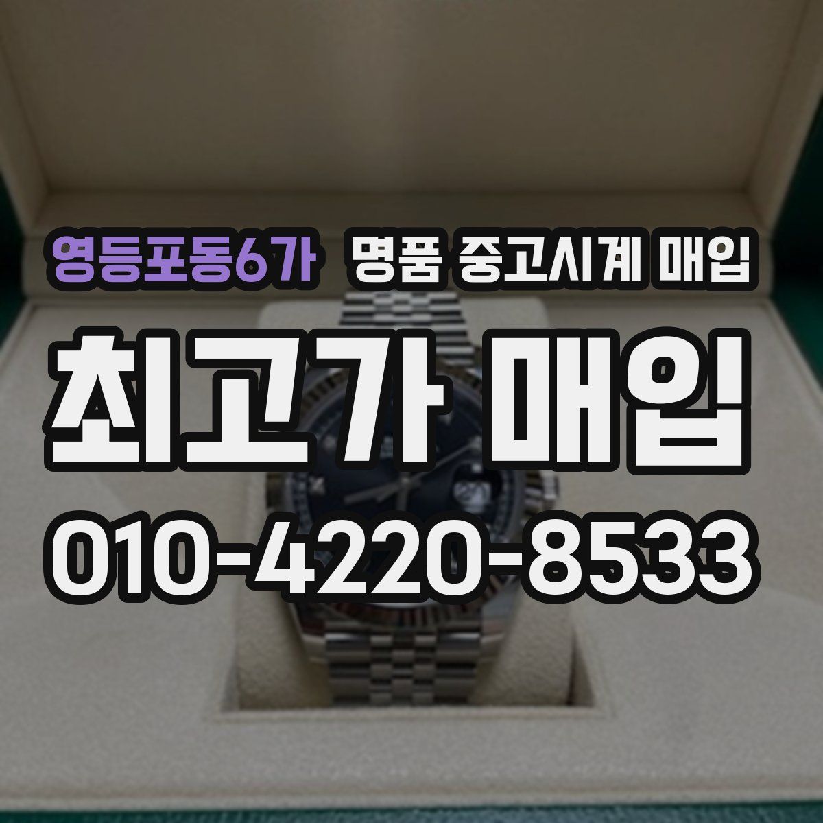 영등포동6가 명품 중고시계 매입