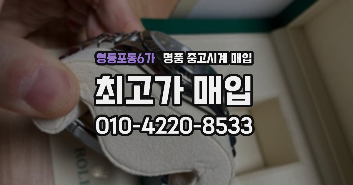 영등포동6가 명품 중고시계 매입
