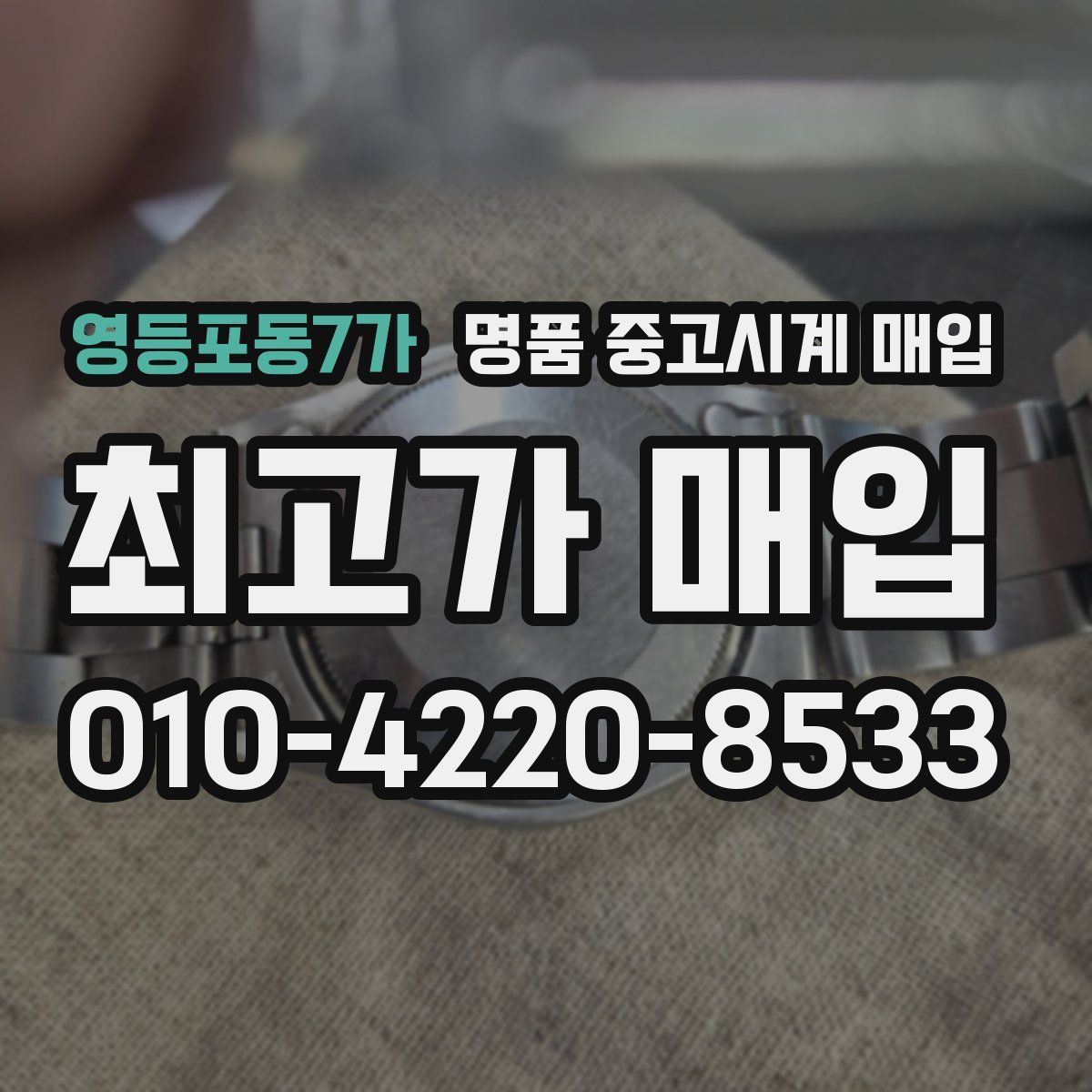 영등포동7가 명품 중고시계 매입