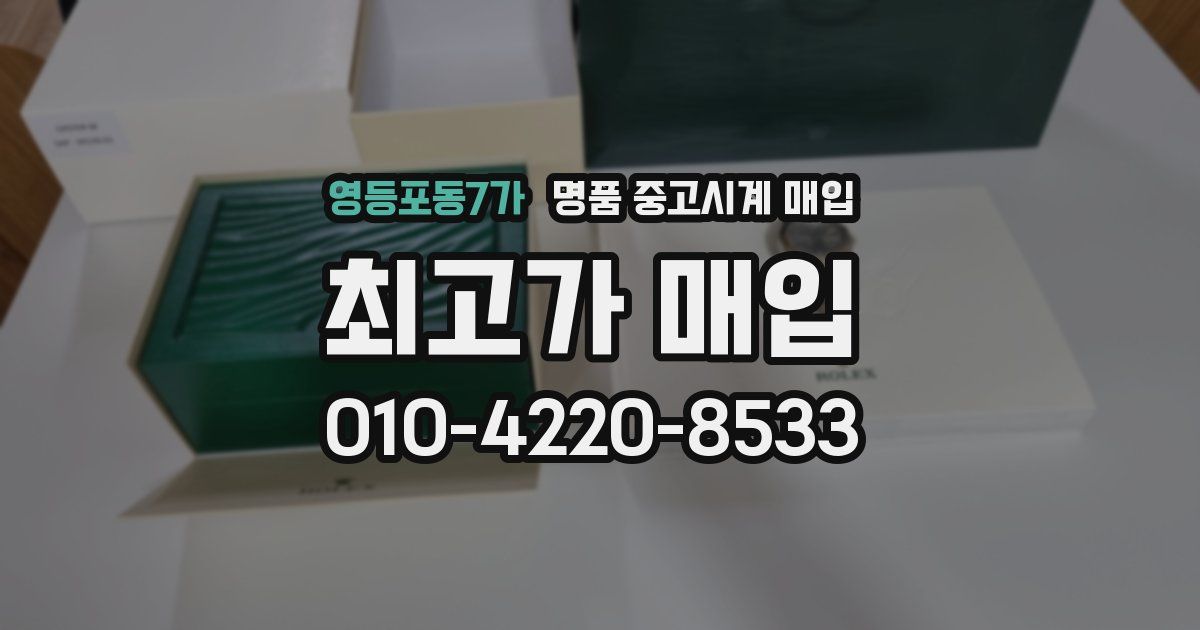 영등포동7가 명품 중고시계 매입