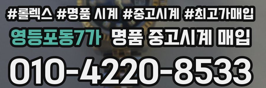 영등포동7가 명품 중고시계 매입