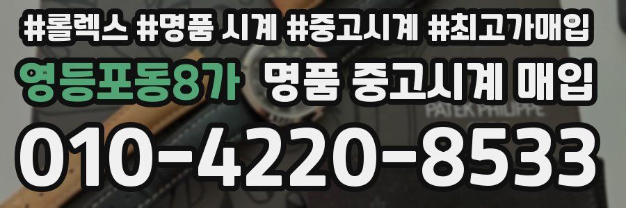 영등포동8가 명품 중고시계 매입