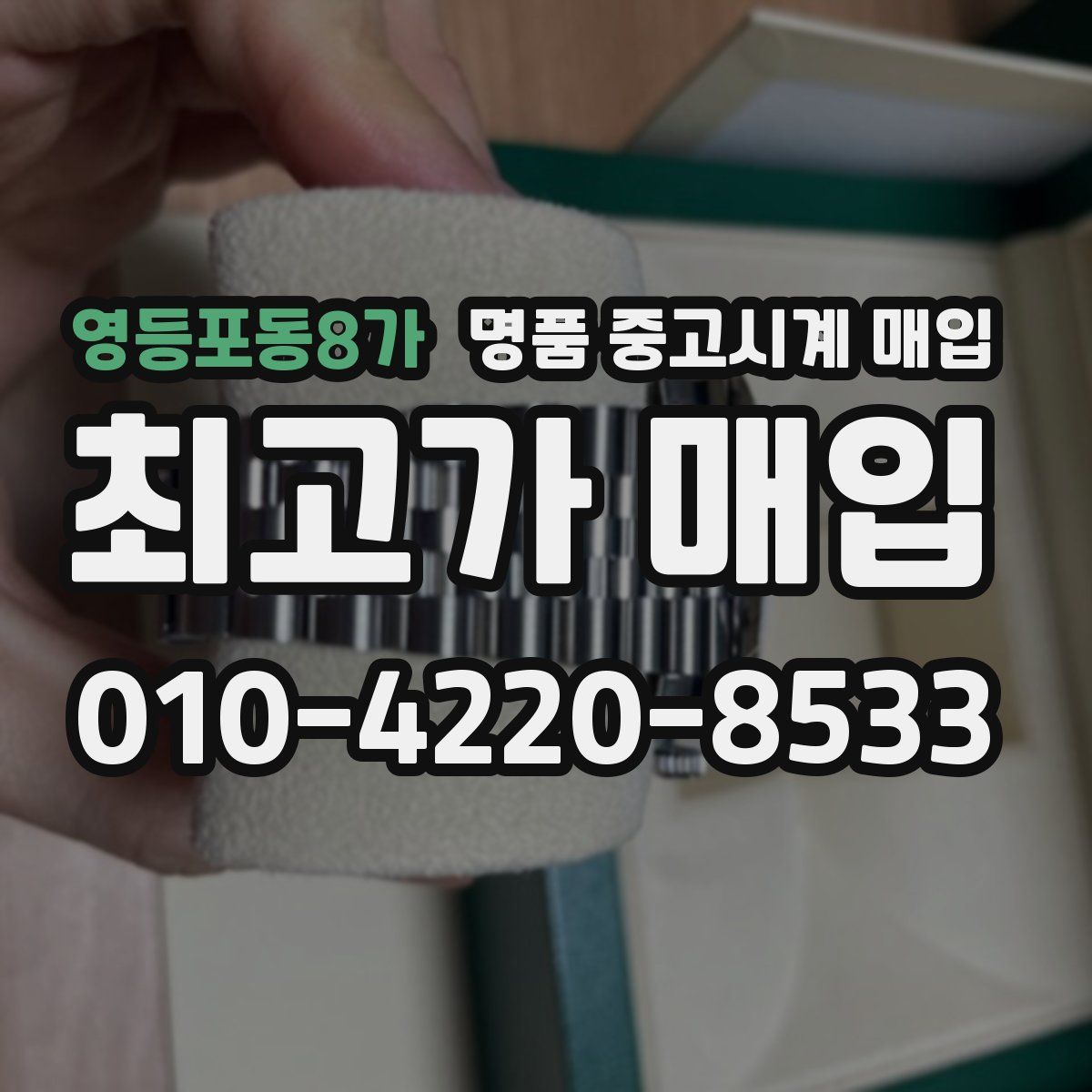 영등포동8가 명품 중고시계 매입