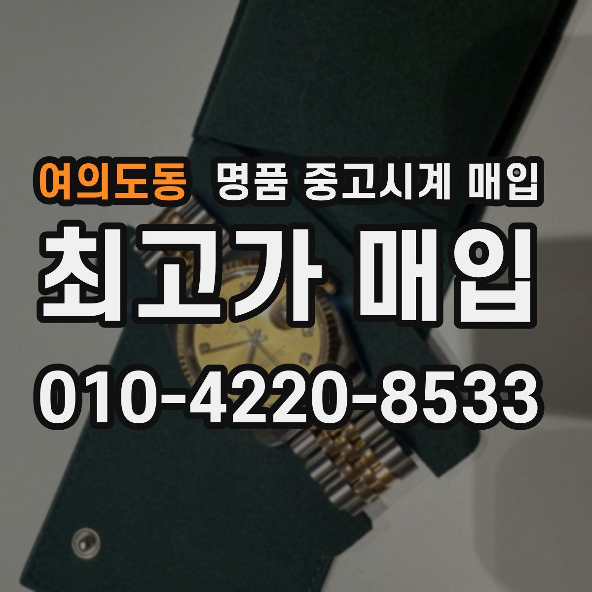 여의도동 명품 중고시계 매입
