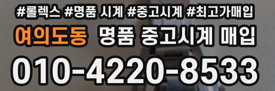 여의도동 명품 중고시계 매입