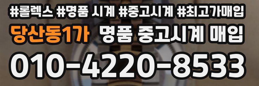당산동1가 명품 중고시계 매입