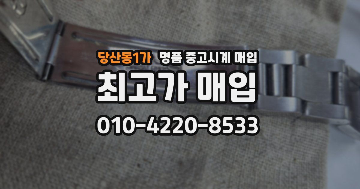 당산동1가 명품 중고시계 매입
