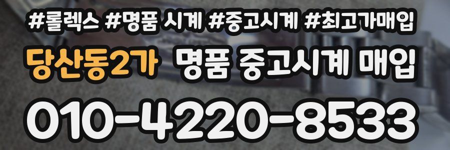 당산동2가 명품 중고시계 매입