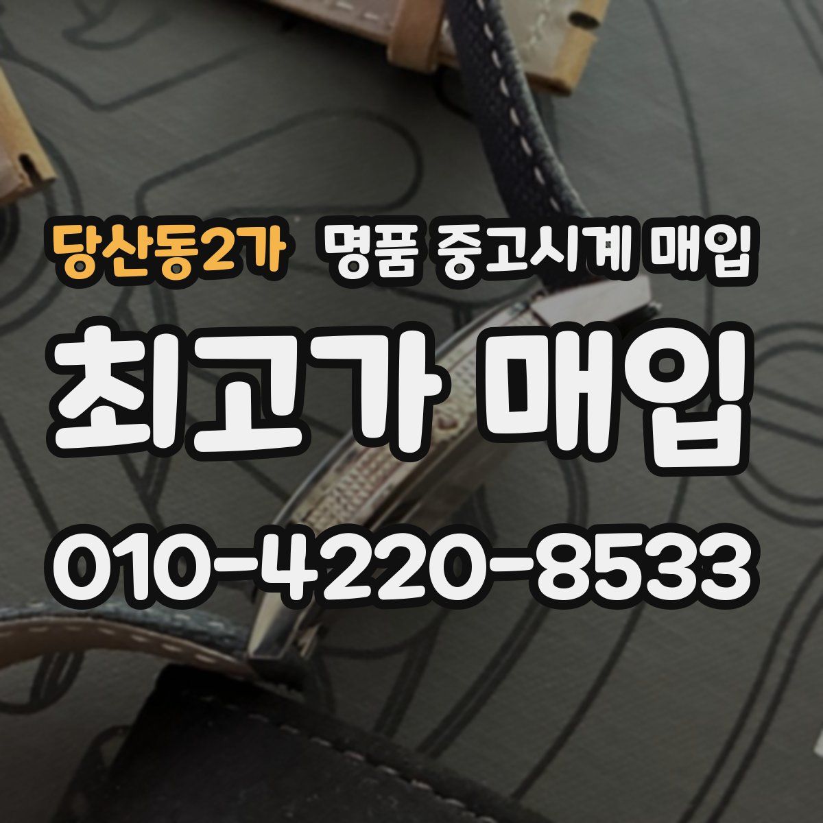 당산동2가 명품 중고시계 매입