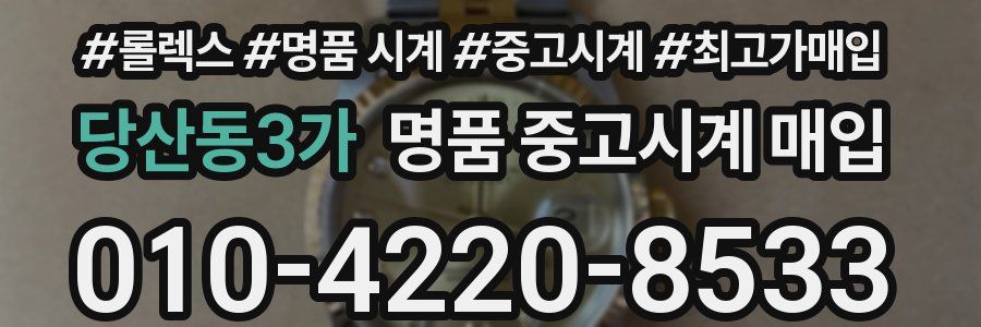 당산동3가 명품 중고시계 매입