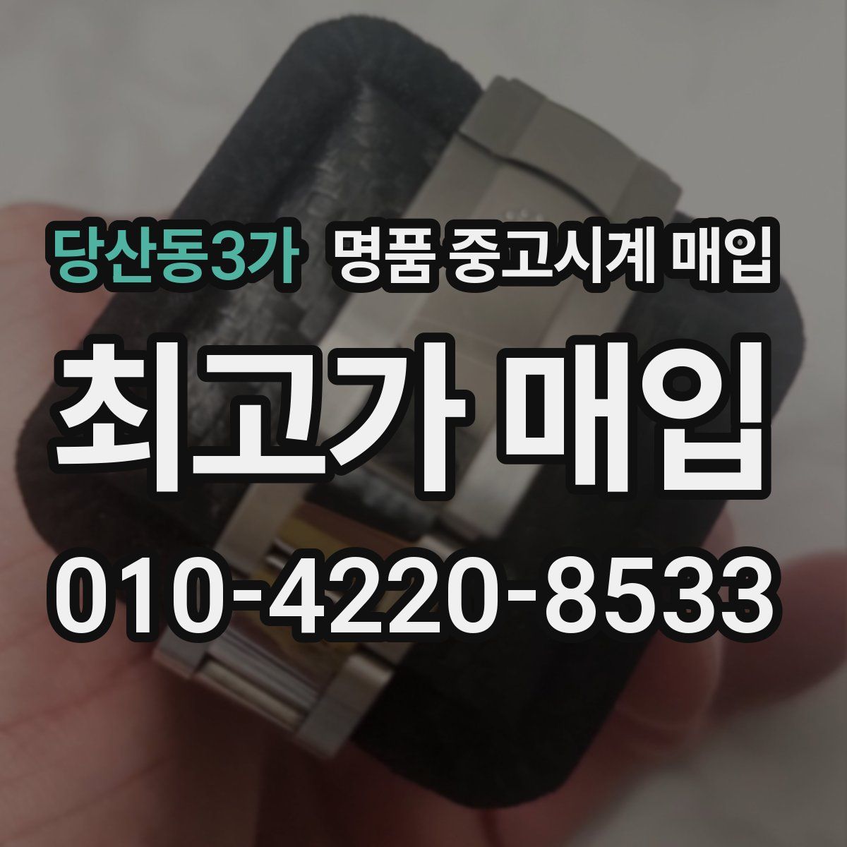 당산동3가 명품 중고시계 매입