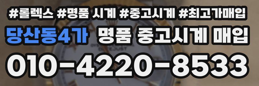 당산동4가 명품 중고시계 매입
