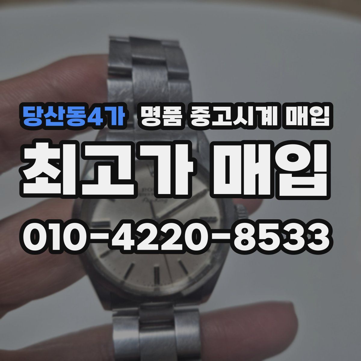 당산동4가 명품 중고시계 매입