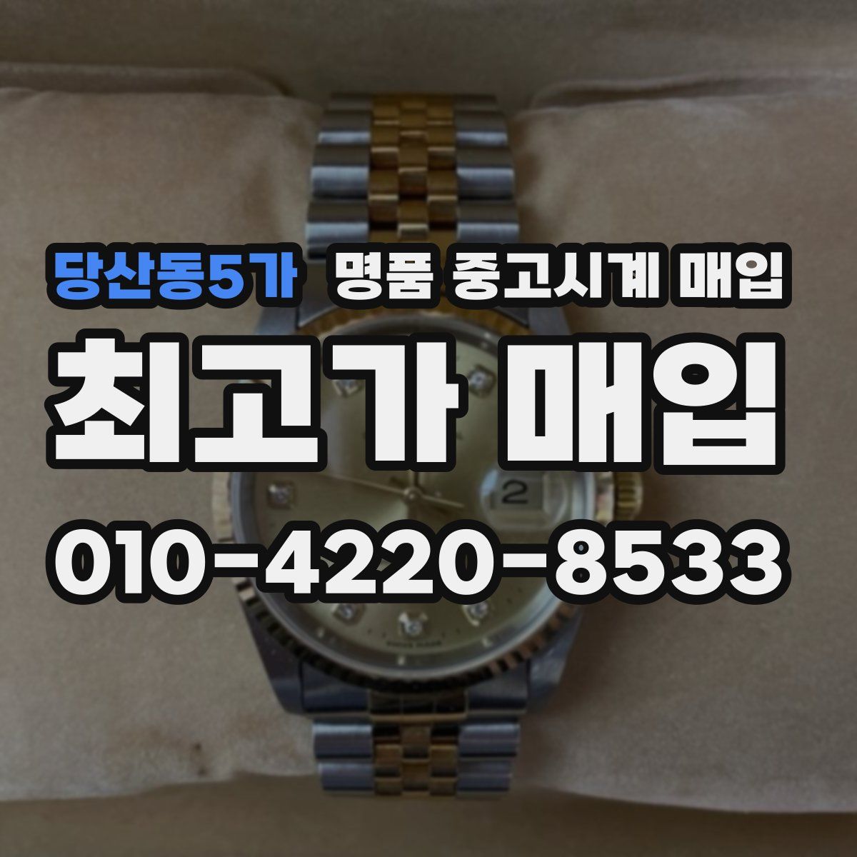 당산동5가 명품 중고시계 매입
