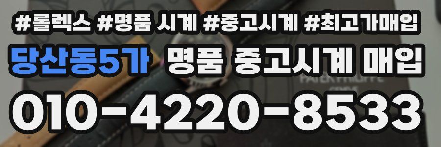 당산동5가 명품 중고시계 매입
