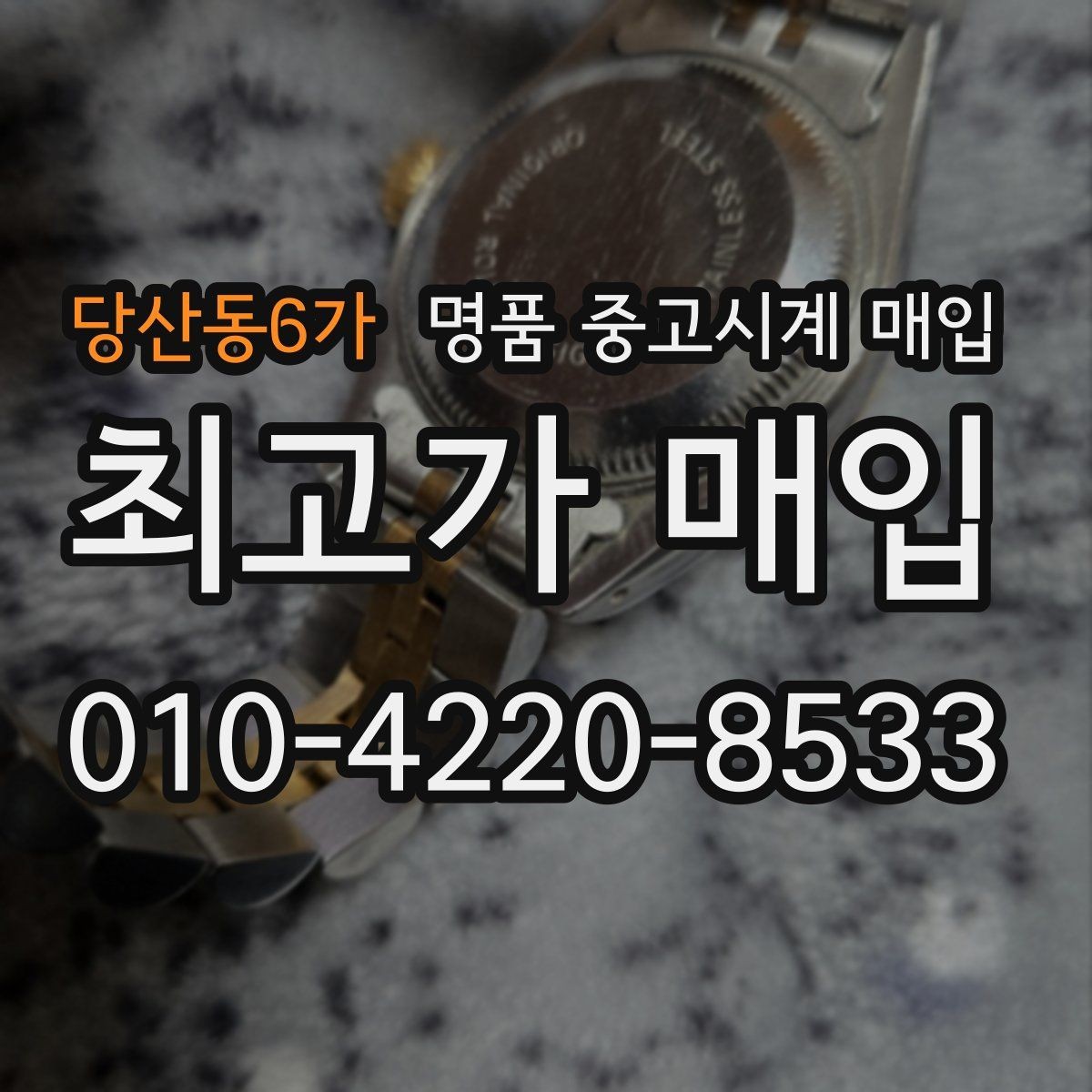 당산동6가 명품 중고시계 매입 시 사용 흔적을 판단하는 기준
