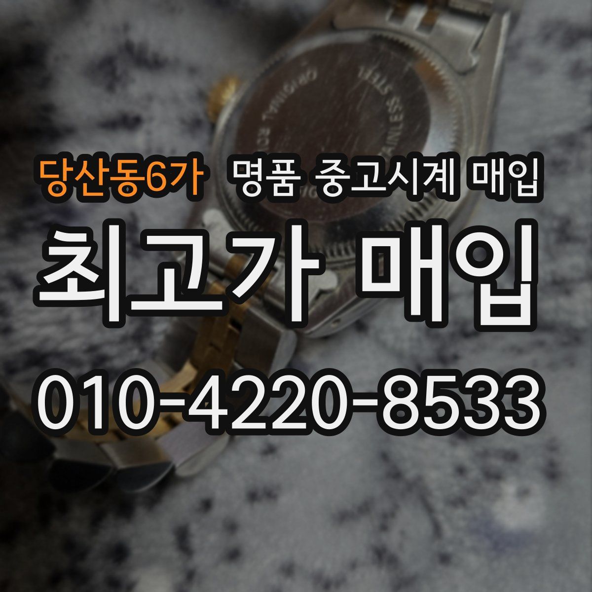 당산동6가 명품 중고시계 매입