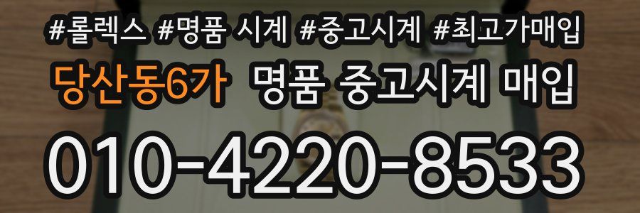 당산동6가 명품 중고시계 매입