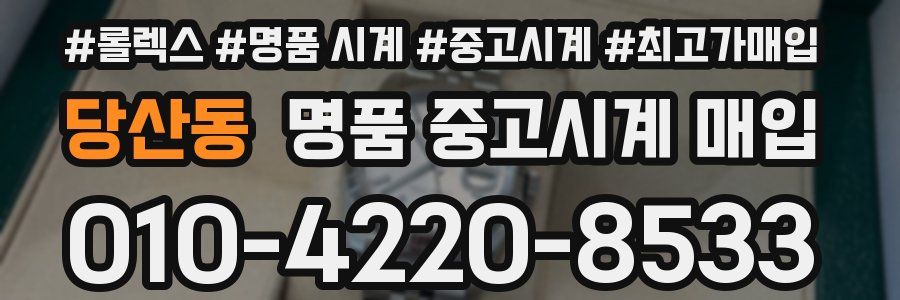 당산동 명품 중고시계 매입