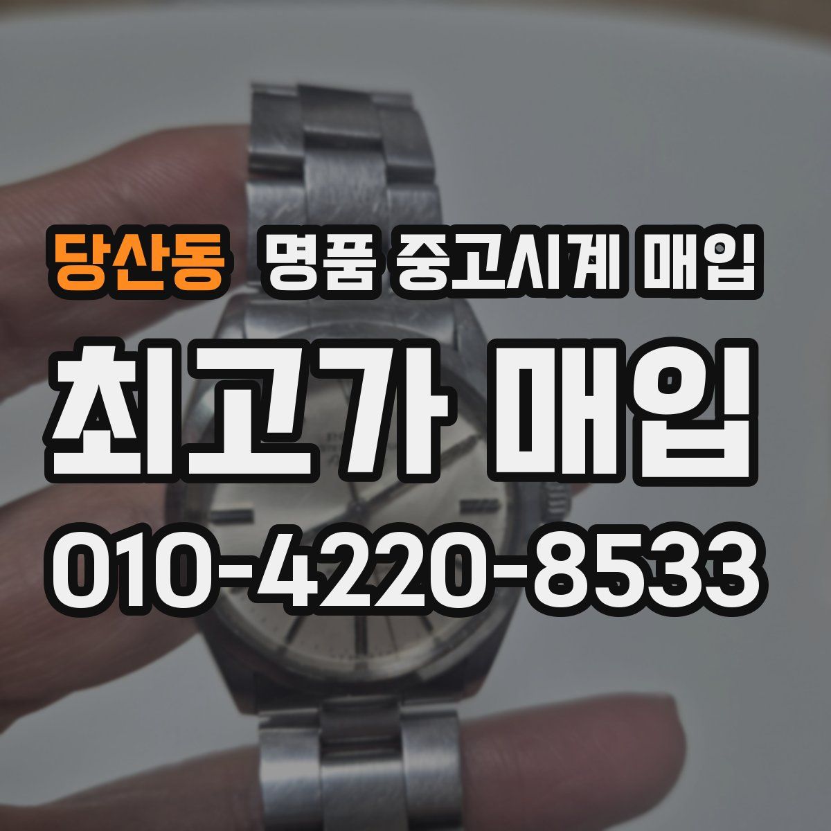 당산동 명품 중고시계 매입