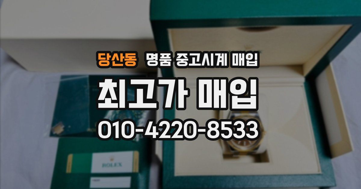 당산동 명품 중고시계 매입