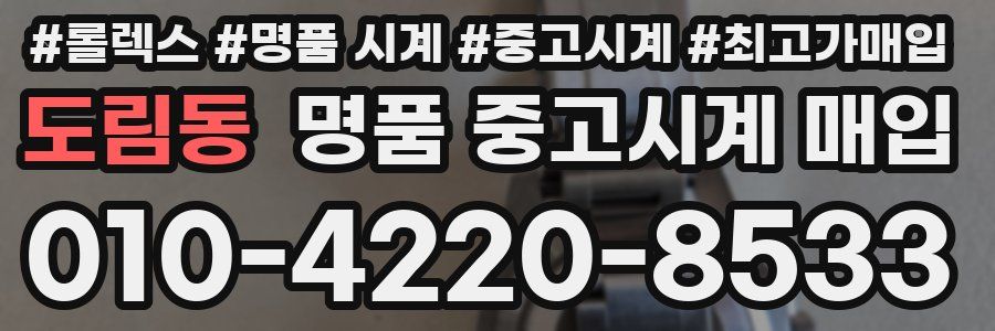 도림동 명품 중고시계 매입