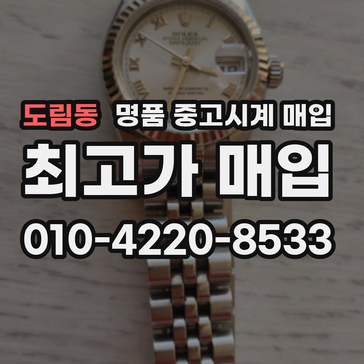 도림동 명품 중고시계 매입