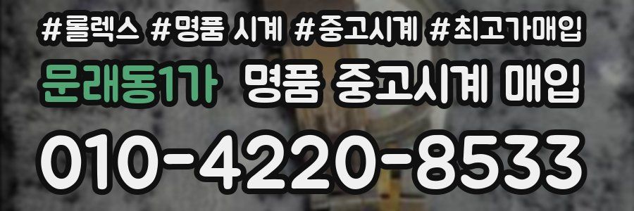 문래동1가 명품 중고시계 매입