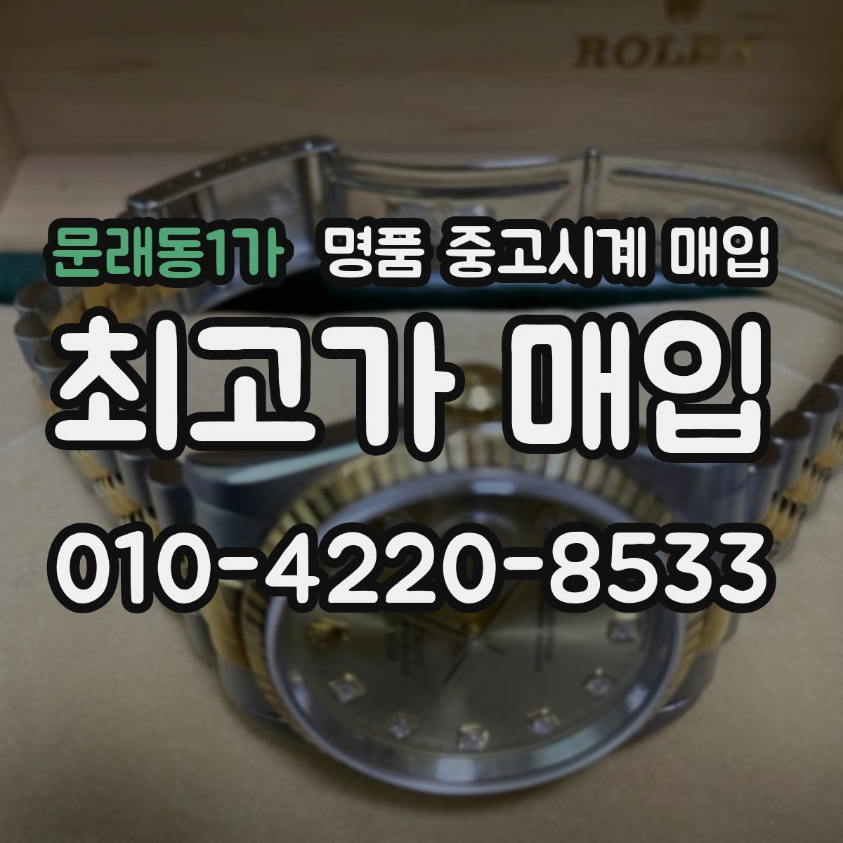 문래동1가 명품 중고시계 매입